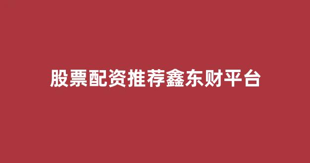 配资谈谈网论坛