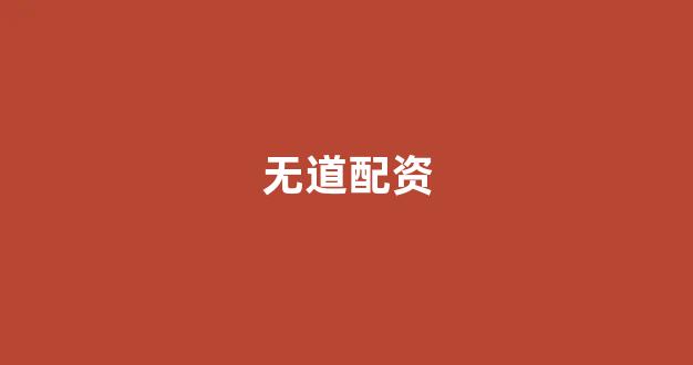 雷曼配资