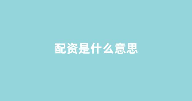 股票配资