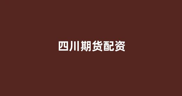 配资炒股