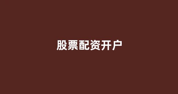 南昌配资