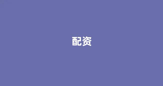 小麦财经股票配资