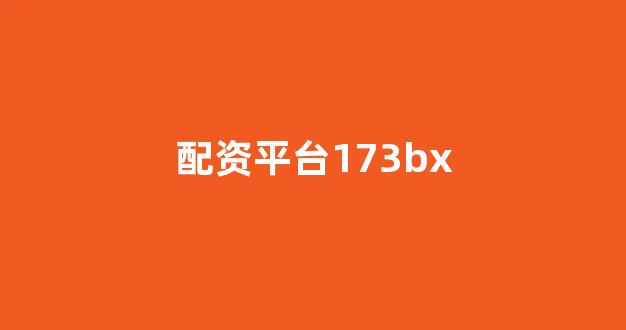 配资头条