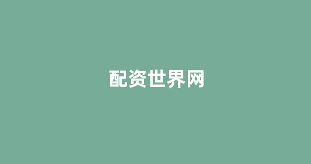 配资公司唯信网