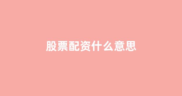 k线图鑫东财配资