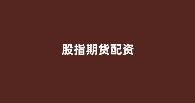 配资平台排名