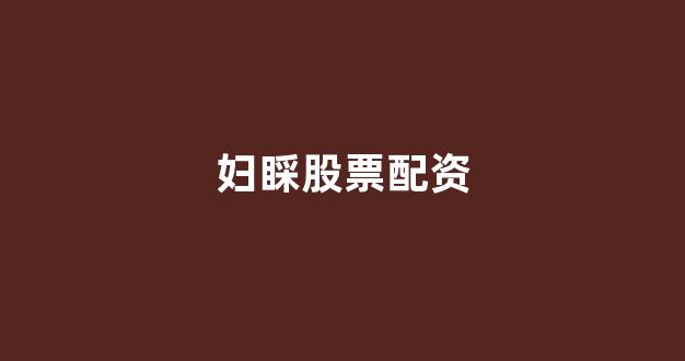 场外股票配资